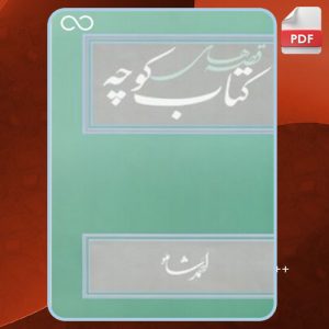 دانلود کتاب قصه‌های کتاب کوچه احمد شاملو