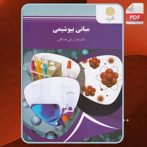 دانلود کتاب مبانی بیوشیمی رشته زیست شناسی عذرا ربانی چادگانی