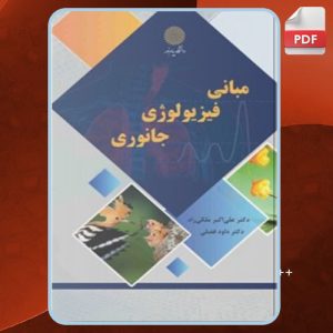 دانلود کتاب مبانی فیزیولوژی جانوری علی اکبر ملکی راد