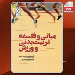 دانلود کتاب مبانی و فلسفه تربیت بدنی و ورزش رسول سیدحسینی