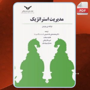 دانلود کتاب مدیریت استراتژیک فرانک تی روترمل