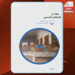 دانلود کتاب معنا در هنرهای تجسمی اروین پانوفسکی