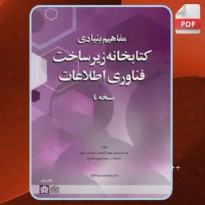 دانلود کتاب مفاهیم بنیادی کتابخانه زیرساخت فناوری اطلاعات ۴ مؤسسه به روش جهانی اکسلوس