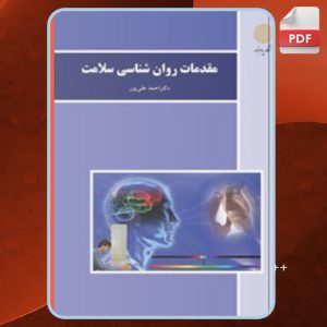 دانلود کتاب مقدمات روان‌شناسی سلامت احمد علی‌پور