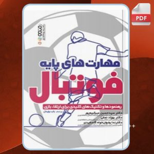 دانلود کتاب مهارت های پایه فوتبال باب برایدل