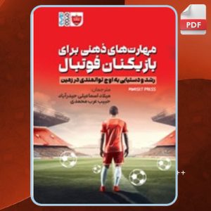 دانلود کتاب مهارت‌های ذهنی برای بازیکنان فوتبال میلاد اسماعیلی حیدرآباد