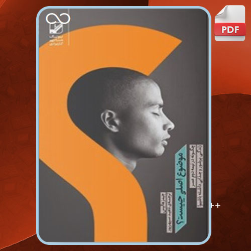 کتاب موضوع اصلی چیست؟