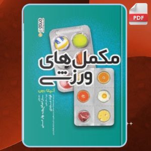 دانلود کتاب مکمل های ورزشی آنیتابین