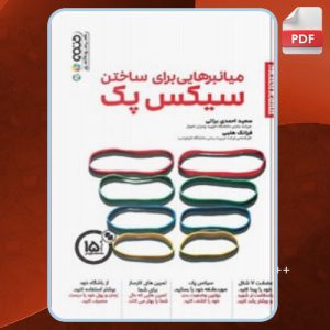 دانلود کتاب میانبرهایی برای ساختن سیکس پک سعید احمدی براتی