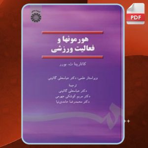 دانلود کتاب هورمون ها و فعالیت ورزشی کاتارینا ت.بورر