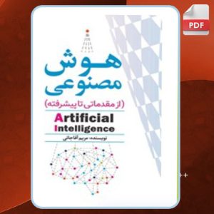 دانلود کتاب هوش مصنوعی از مقدماتی تا پیشرفته مریم آقاجانی