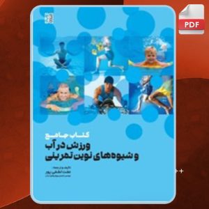 دانلود کتاب ورزش در آب و شیوه‌های نوین تمرینی عفت لطفی پور