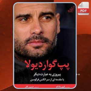 دانلود کتاب پپ گواردیولا؛ پیروزی به عبارت دیگر گیلم بالاگه