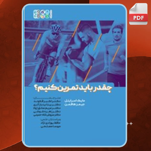 کتاب چقدر باید تمرین کنیم؟