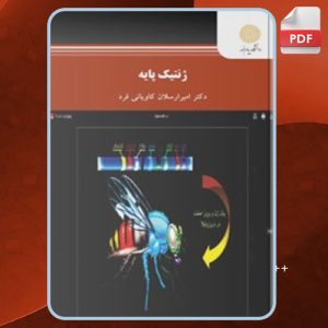 دانلود کتاب ژنتیک پایه امیرارسلان کاویانی فرد
