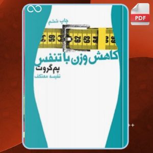 دانلود کتاب کاهش وزن با تنفس پم گروت