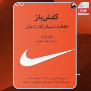 دانلود کتاب کفش باز فیل نایت