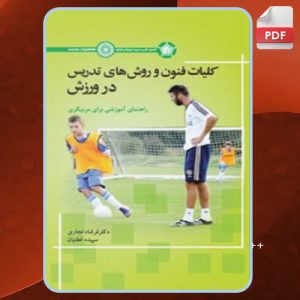 دانلود کتاب کلیات فنون روش های تدریس در ورزش فرشاد تجاری