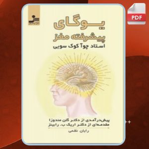 دانلود کتاب یوگای پیشرفته مغز چوآ کوک سویی