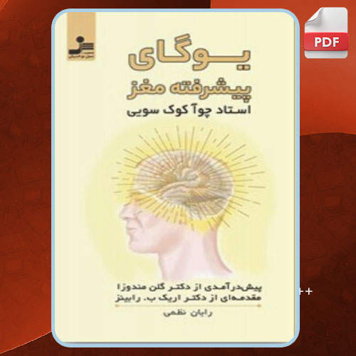 کتاب یوگای پیشرفته مغز