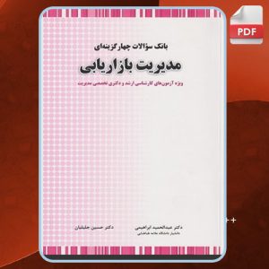 دانلود کتاب بانک سوالات چهارگزینه ای مدیریت بازاریابی عبدالحمید ابراهیمی