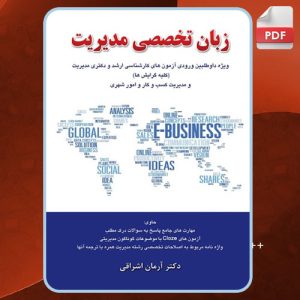 دانلود کتاب زبان تخصصی مدیریت  آرمان اشراقی