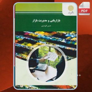 دانلود کتاب بازاریابی و مدیریت بازار حسن الوداری