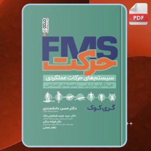 دانلود کتاب حرکت، سیستم های حرکات عملکردی گری کوک