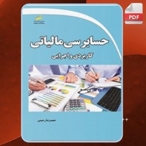 دانلود کتاب حسابرسی مالیاتی حمیدرضا رحیمی