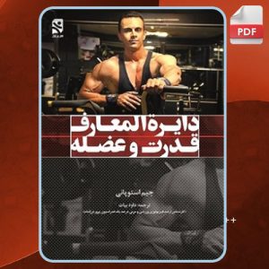 دانلود کتاب دایره‌ المعارف قدرت و عضله جیم استوپانی
