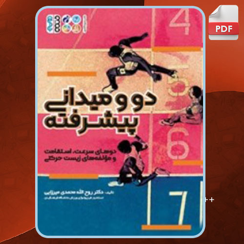 کتاب دو و میدانی پیشرفته روح الله محمدی میرزایی