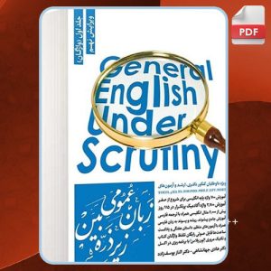دانلود کتاب زبان عمومی زیر ذره بین جلد اول واژگان  الناز یوسف زاده