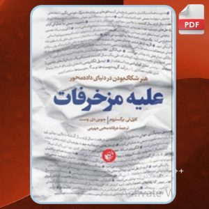 دانلود کتاب علیه مزخرفات جوین وست