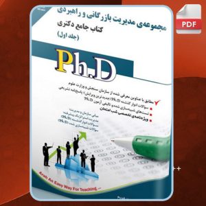 دانلود کتاب مجموعه مدیریت بازرگانی و راهبردی 1 محمدرضا کاباران زاد قدیم