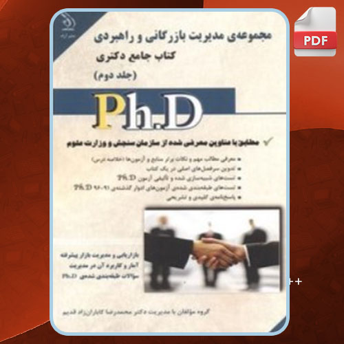 کتاب مجموعه مدیریت بازرگانی و راهبردی 2 محمدرضا کاباران زاد