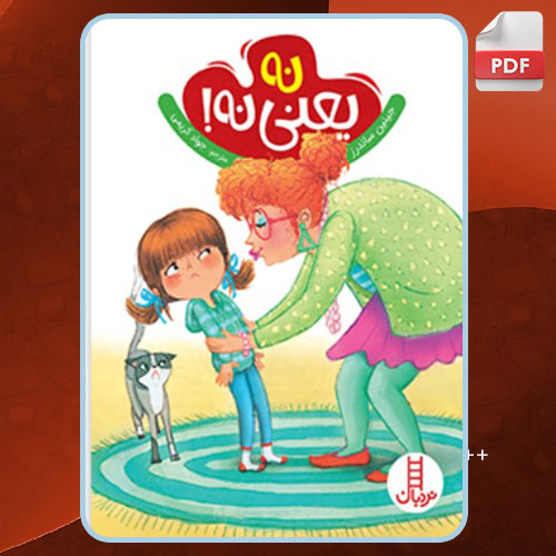 کتاب نه یعنی نه ساندرز